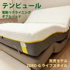 フットライト付 テンピュール Zero-G 電動 リクライニング ベッド ダブル