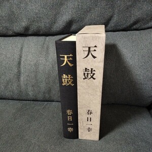 天鼓　春日一幸　民社党教宣局