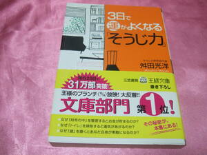 ☆「 ３日で運がよくなるそうじ力 」☆≪著者：舛田 光洋 ≫ 王様文庫♪(帯あり)