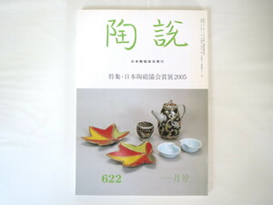 陶説 2005年1月号（622）◎日本陶磁協会賞 ご飯茶碗 煎茶器の伝承 備前焼 使用されない器 柳宗悦 昭和の桃山復興 瀬戸陶芸の発祥