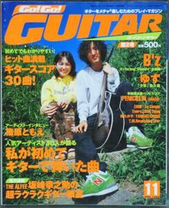 ★☆ゴーゴーギター 1998年11月 B’z / ゆず ☆★