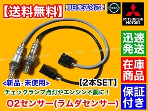 【送料無料】新品 O2センサー 前後 2本【ミニキャブバン U61V U62V タウンボックス U61W U62W】1588A485 1588A247 ブラボー フロント リア