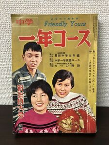 中学一年コース／ 昭和35年1月号／夜明け城手塚治虫カラヤン【しみや汚れがあります】