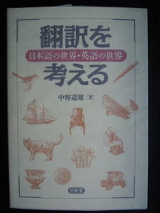 ●中野道雄『翻訳を考える』＜日本語の世界・英語の世界＞1994年1刷　三省堂