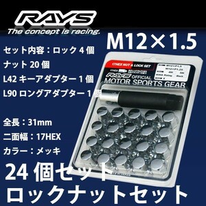 RAYSナット 24個set/FJクルーザー/トヨタ/M12×P1.5/メッキ/全長31mm/17HEX/ロック&ナット RAYS_17HCR_15