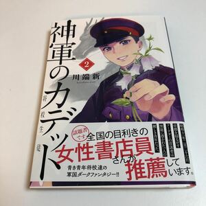 川端新　神軍のカデット　2巻　イラスト入りサイン本　初版　ペーパー付き　Autographed　繪簽名書　KAWABATA Arata　陰陽師・安倍晴明