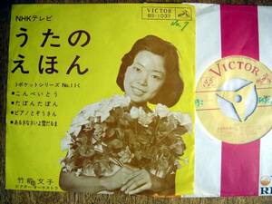 【7】NHKテレビうたのえほん(BS1037日本ビクター1964年竹前文子谷川俊太郎湯山昭佐藤真)