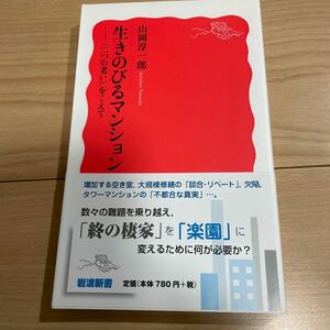 生きのびるマンション　〈二つの老い〉をこえて （岩波新書　新赤版　１７９０） 山岡淳一郎／著