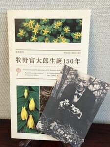牧野富太郎博士　生誕150年記念切手シート台紙付き　博士ポストカードおまけ付き　植物学