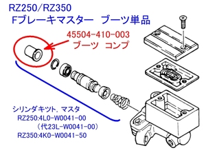 ●ホンダ 45504-410-003 ブーツ コンプ ☆1/ ヤマハRZ250/RZ350/XJ400D/E フロントブレーキマスターブーツ CB1100/CB1300SF/マグナ/GB400TT