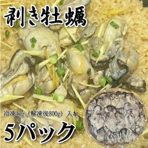 【メガ盛り！】ムキ牡蠣　1kg×5パック　冷凍　（1パック解凍後約850g）かき　カキ　国産　加熱用