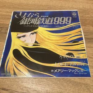 さよなら銀河鉄道999、7インチレコード、アニメ、アニソン 、和モノ、昭和歌謡