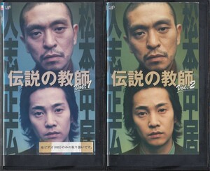 中古VHS◆伝説の教師　全5巻◆松本人志、中居正広、永作博美、畑野浩子、益岡徹、石井苗子、梶原善、竹中直人、夏木マリ、他