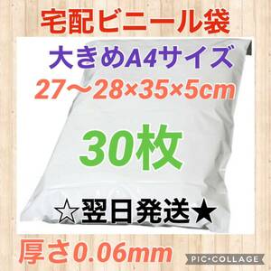 【翌日発送】宅配用ビニール袋　大きめA4サイズ　30枚セット