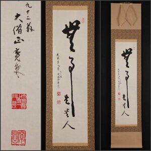 【模写】吉】10380 上井寛圓 書「無事是貴人」 真言宗 大覚寺派管長 仏教 茶掛け 茶道具 禅語 掛軸 掛け軸 骨董品