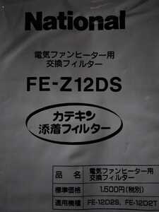 ナショナル　電気ヒーター　用　交換フィルター　FE-Z12DS カテキン　ODR 