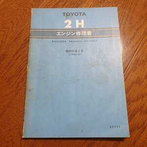 トヨタ 2H エンジン 修理書　ランクル40,60,70 送料無料