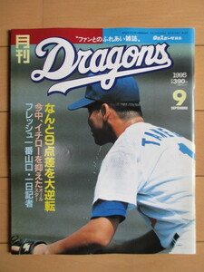 月刊 ドラゴンズ Dragons No.149 1995年9月号　中日スポーツ　/種村仁/中村武志/鳥越裕介/金森隆浩