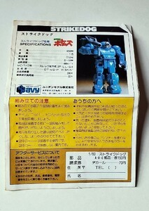 【設定図】ボトムズ　ユニオン「1/60　ストライクドッグ」組立説明書　当時もの