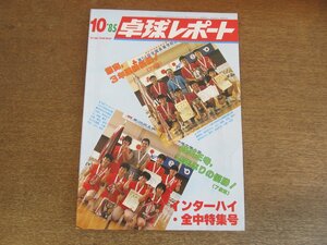 2305MK●卓球レポート 1985昭和60.10 表紙:IH優勝の熊谷商高・四天王寺高/’85石川インターハイ/柏原哲郎/渋谷浩選手の技術/全国中学校大会