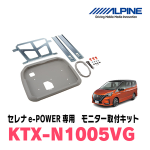 セレナe-POWER(C27系・R1/8～R4/10)用　アルパイン / KTX-N1005VG　フリップダウンモニター取付キット