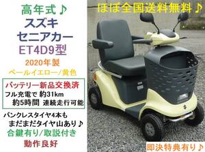 ほぼ全国送料無料★ET4D9型 2020年製 スズキ セニアカー(新品バッテリー交換済)イエロー黄色/即決特典有/電動四輪車いす/シニアカー/愛媛県