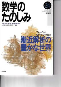 数学のたのしみ　漸近解析の豊かな世界　24　「フォーラム」現代数学の風景　数学セミナー別冊