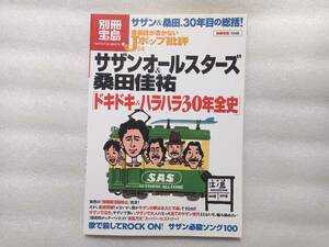 別冊宝島1548　サザンオールスターズ＆桑田佳祐　「ドキドキ＆ハラハラ30年全史」　音楽詩が書かないJポップ批評54