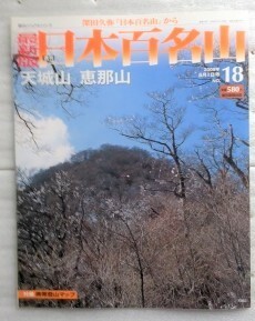最新版　週刊日本百名山　NO.18 天城山 恵那山