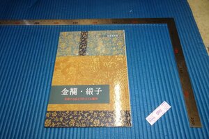 rarebookkyoto　F5B-448　金襴・緞子　　展覧会目録　　　根津美術館　　2009年頃　名人　名作　名品