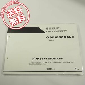 新品!1版GSF1250SAL5即決GW72Aパーツリスト2015-1ネコポス送料無料!!バンディット1250S/ABS