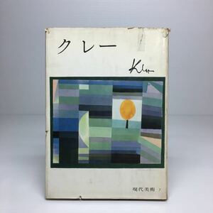 x2/現代美術7 クレー みすず書房