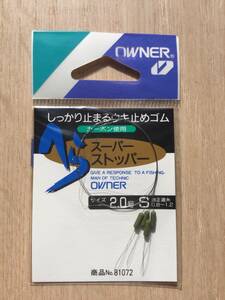 ☆　 (オーナー)　 へら スーパーストッパー　S　 適合道糸0.8〜1.2号　　税込定価275円