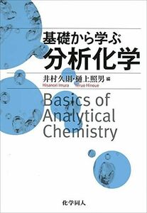 [A01305570]基礎から学ぶ分析化学 [単行本] 久則， 井村; 照男， 樋上