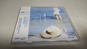 Y2422『未開封 CD 』　柴野憲史 潮風のふたり サマータイムドリーム　米子・皆生温泉　イメージソング　皆生トライアスロン　テーマソング