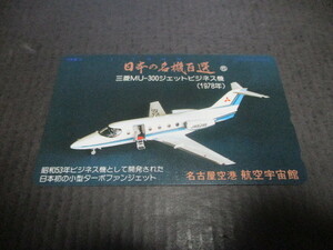 テレホンカード　未使用　１枚　日本の名機百選　三菱MU-300ジェットビジネス機