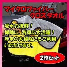 マイクロファイバークロスタオル　2枚セット　厚手　洗車　年末　大掃除