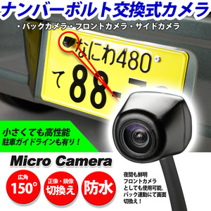 ナンバーボルト交換式バックカメラ フロントカメラ サイドカメラ 広角・高感度　カメラ （正像 鏡像　切替可能）