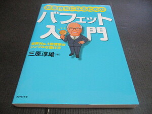 『お金持ちになるための　バフェット入門　シンプルな儲け方』