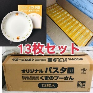 12u2 未使用 非売品 くまのプーさん パスタ皿 13枚 まとめ セット 【商品説明必読】 セブンイレブン限定 オリジナル 深皿 カレー皿