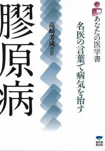 膠原病－あなたの医学書