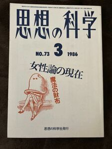 K99-8/思想の科学 1986年3月 No.73 昭和61年 女性論の現在 魔法の財布 高橋幸子 熊谷順子 佐藤真知子 戸田杏子 川口恵子 熊谷真菜