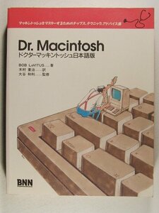 ドクターマッキントッシュ日本語版 マッキントッシュをマスターするためのチップス、テクニック、アドバイス集◆BOB LeVITUS/1991年