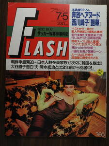 FLASH フラッシュ　1994年7月5日　360　西川峰子