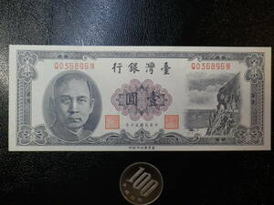 中華民国 台湾 1961年 1圓 未使用 