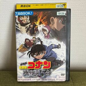 レンタル落ち　DVD 名探偵コナン　劇場版　沈黙の１５分