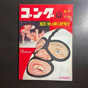 ゴング　1969年10月号増刊　ミル・マスカラスのポストカード付属　昭和44年