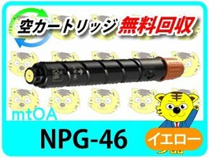 キャノン用 リサイクルトナー NPG-46 イエロー【4本セット】