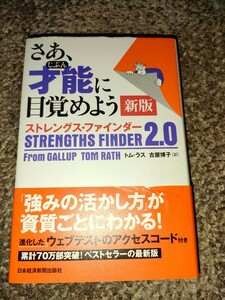 さあ、才能（じぶん）に目覚めよう　ストレングス・ファインダー２．０ （新版） トム・ラス／著　古屋博子／訳