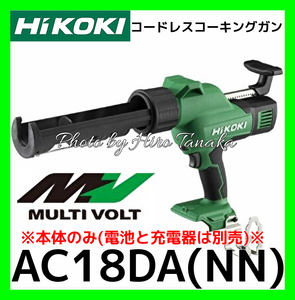 ハイコーキ HiKOKI コードレスコーキングガン AC18DA(NN) 本体のみ 電池と充電器は別売 安心と信頼 正規取扱店出品 シーリング 後ダレ防止